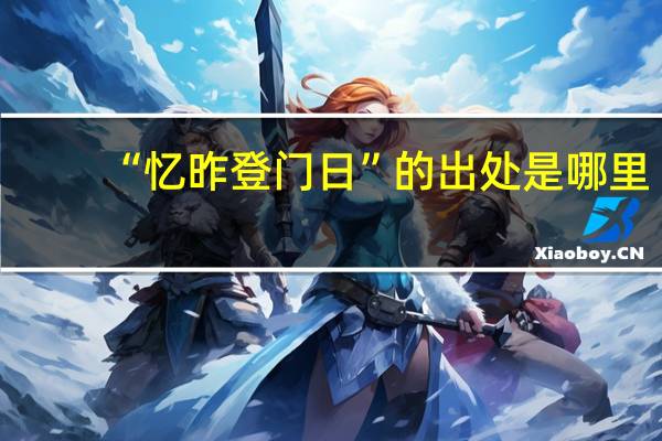 “忆昨登门日”的出处是哪里