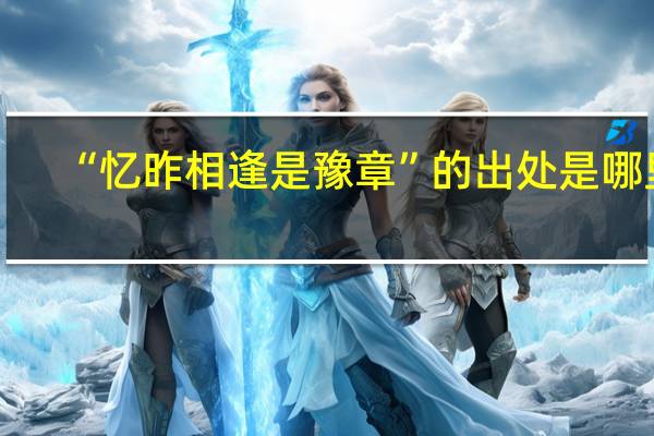 “忆昨相逢是豫章”的出处是哪里