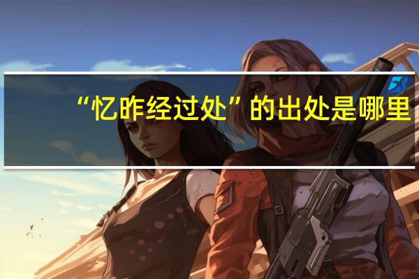 “忆昨经过处”的出处是哪里