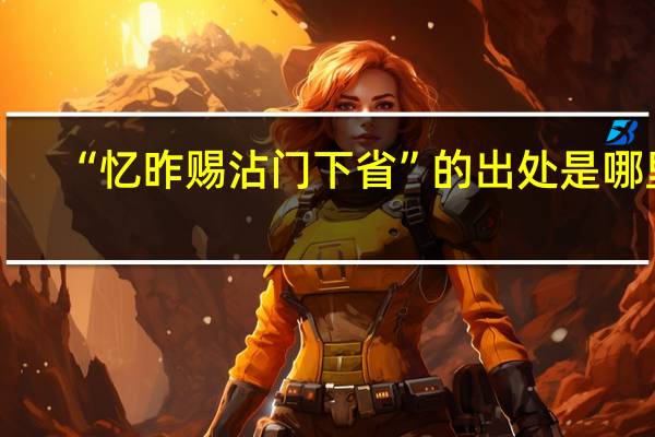 “忆昨赐沾门下省”的出处是哪里