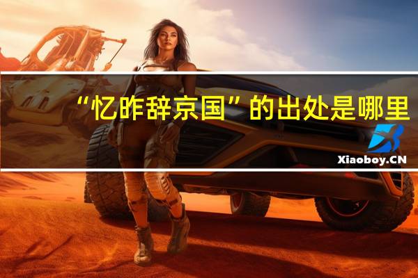 “憶昨辭京國(guó)”的出處是哪里