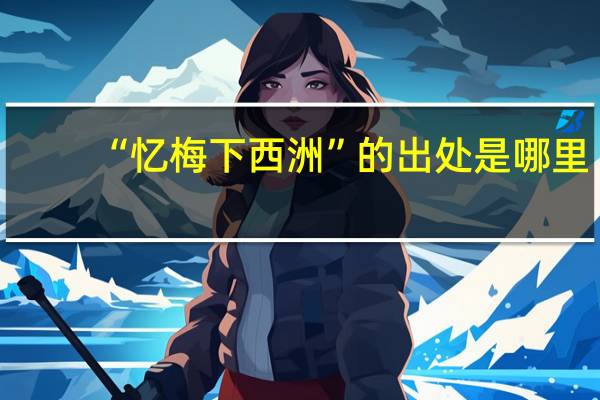 “忆梅下西洲”的出处是哪里