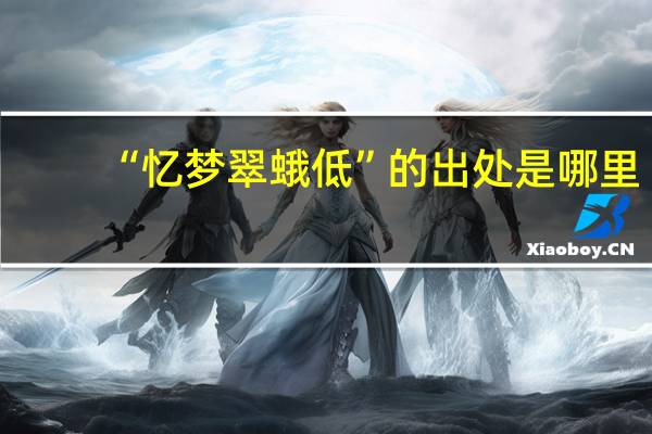 “忆梦翠蛾低”的出处是哪里