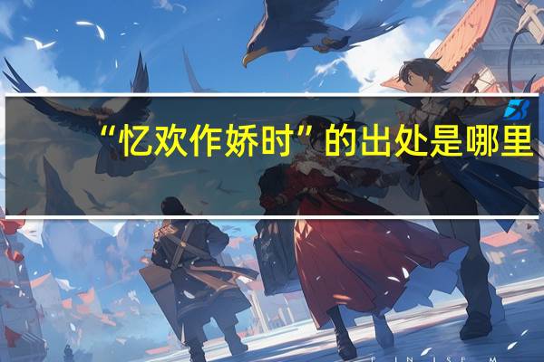 “忆欢作娇时”的出处是哪里