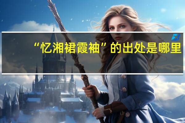 “忆湘裙霞袖”的出处是哪里