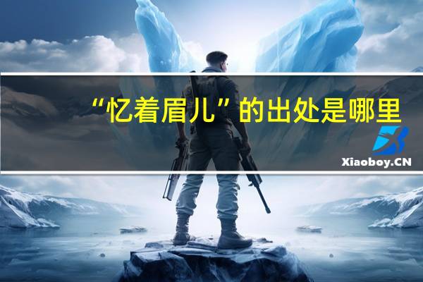 “忆着眉儿”的出处是哪里