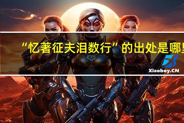 “忆著征夫泪数行”的出处是哪里