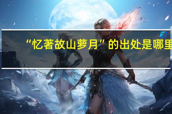 “忆著故山萝月”的出处是哪里