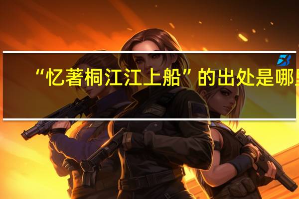 “忆著桐江江上船”的出处是哪里