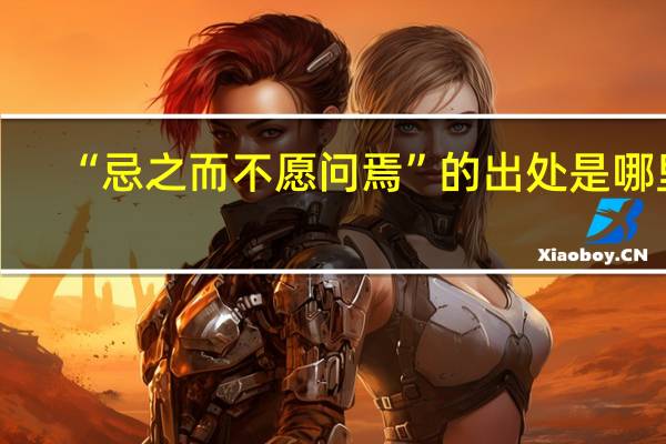 “忌之而不愿问焉”的出处是哪里