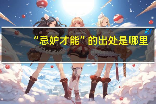 “忌妒才能”的出处是哪里