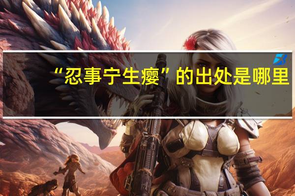 “忍事宁生瘿”的出处是哪里