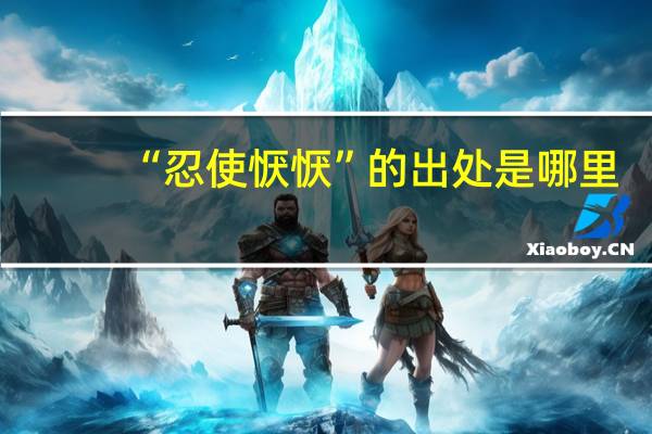 “忍使恹恹”的出处是哪里