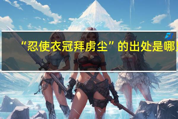 “忍使衣冠拜虏尘”的出处是哪里