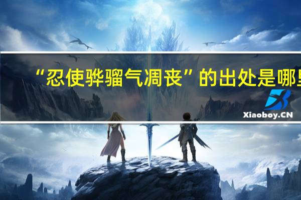 “忍使骅骝气凋丧”的出处是哪里