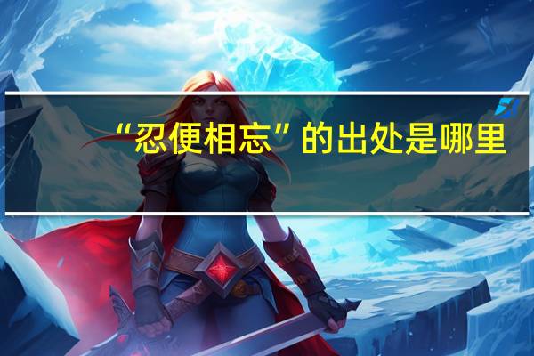 “忍便相忘”的出处是哪里