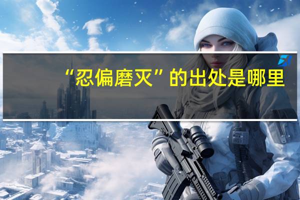 “忍偏磨灭”的出处是哪里