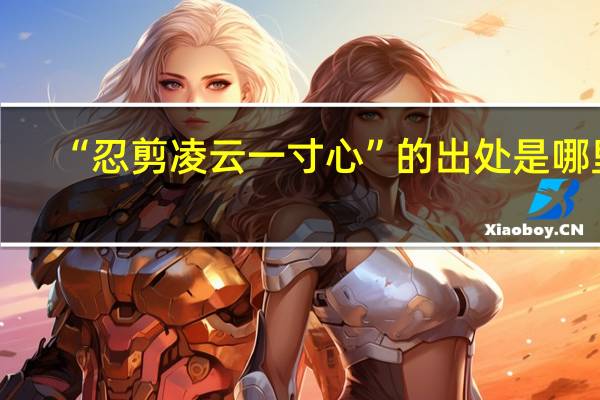 “忍剪凌云一寸心”的出处是哪里