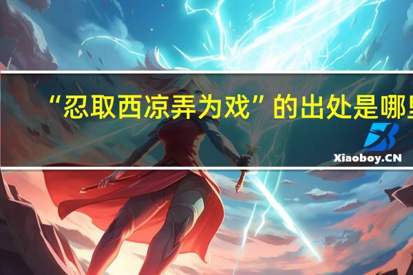 “忍取西凉弄为戏”的出处是哪里