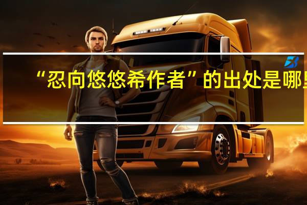 “忍向悠悠希作者”的出处是哪里