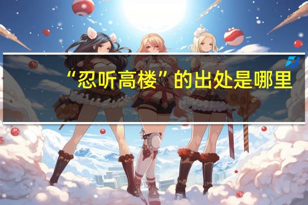 “忍听高楼”的出处是哪里