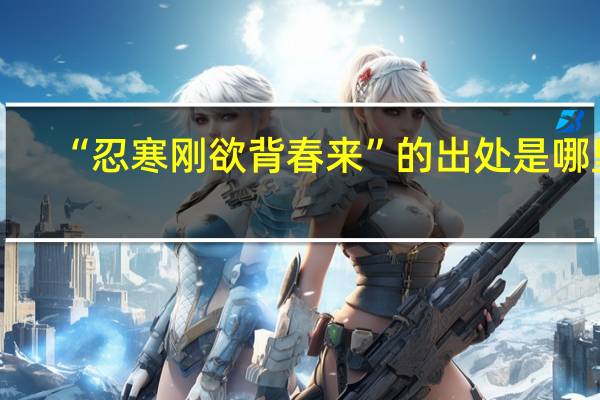 “忍寒刚欲背春来”的出处是哪里