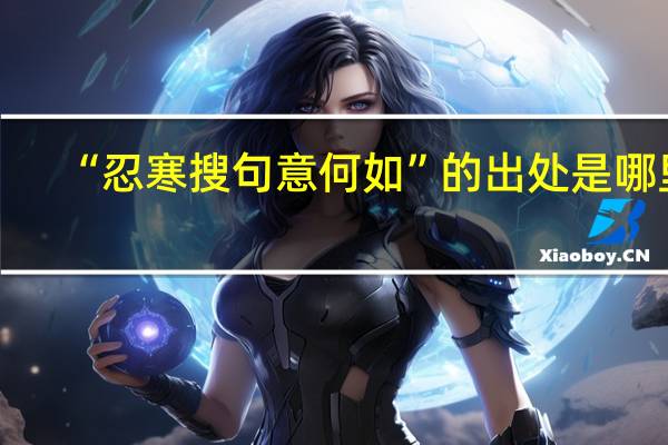 “忍寒搜句意何如”的出处是哪里