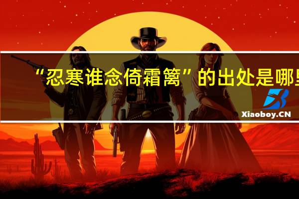 “忍寒谁念倚霜篱”的出处是哪里