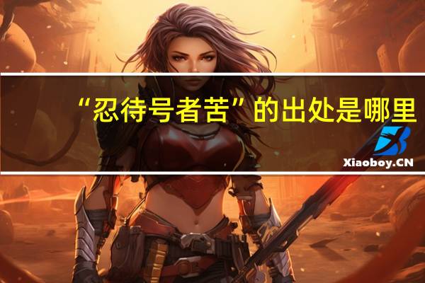 “忍待号者苦”的出处是哪里