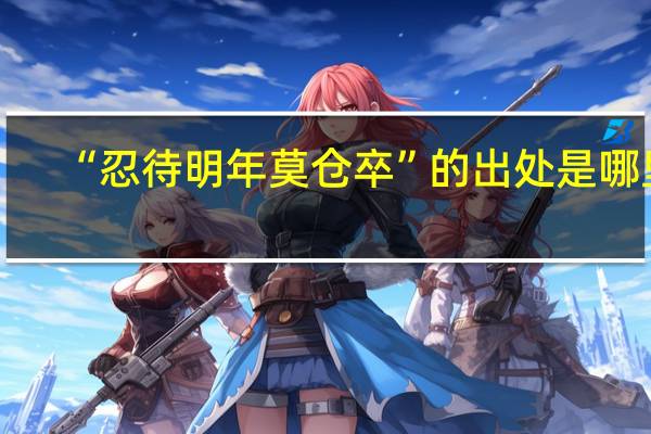 “忍待明年莫仓卒”的出处是哪里