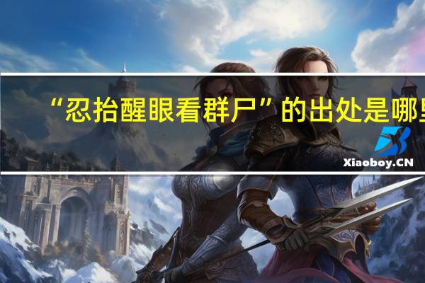 “忍抬醒眼看群尸”的出处是哪里