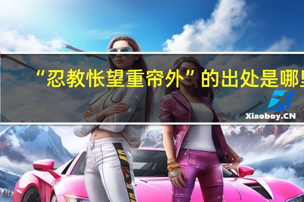 “忍教怅望重帘外”的出处是哪里