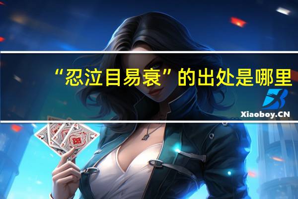 “忍泣目易衰”的出处是哪里