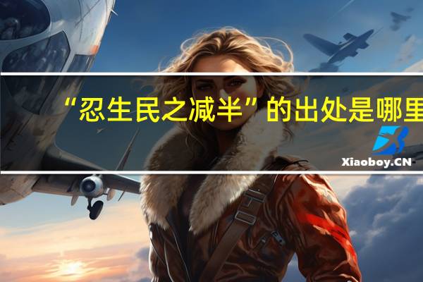 “忍生民之减半”的出处是哪里