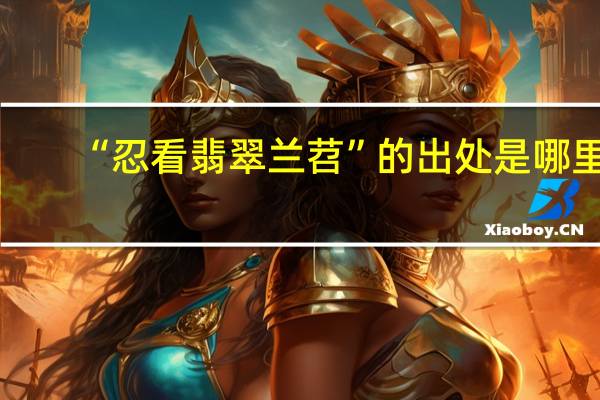 “忍看翡翠兰苕”的出处是哪里