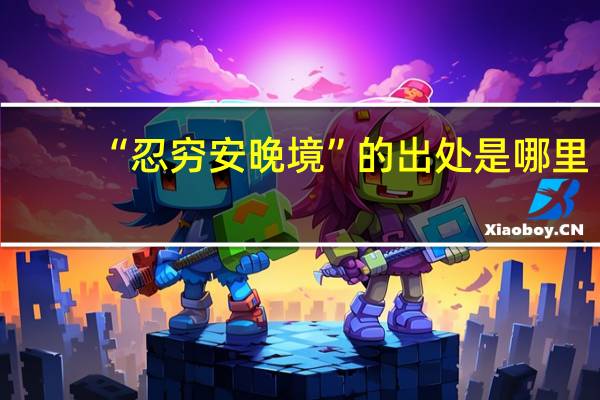 “忍穷安晚境”的出处是哪里