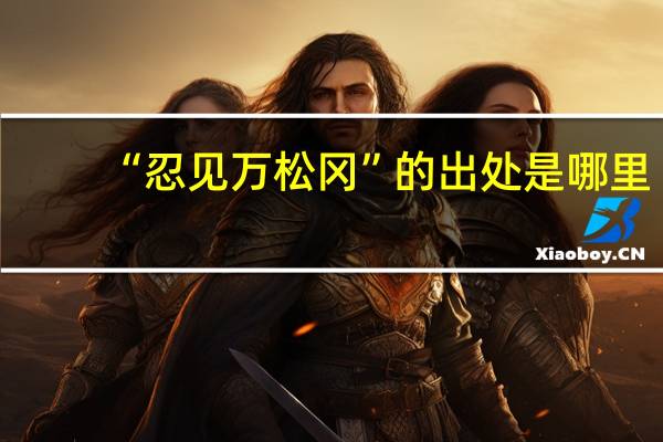 “忍见万松冈”的出处是哪里