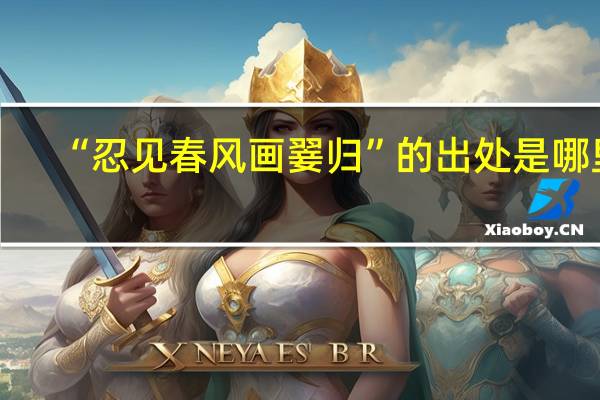 “忍见春风画翣归”的出处是哪里