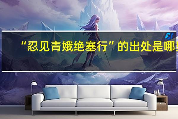 “忍见青娥绝塞行”的出处是哪里