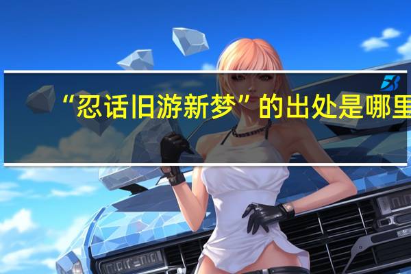 “忍话旧游新梦”的出处是哪里