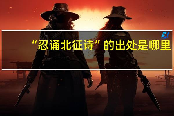 “忍诵北征诗”的出处是哪里