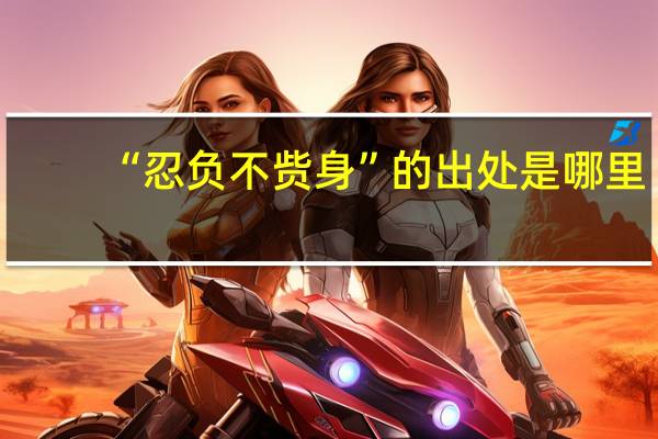 “忍负不赀身”的出处是哪里