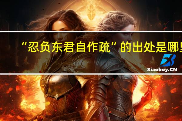 “忍负东君自作疏”的出处是哪里