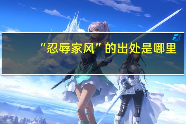 “忍辱家风”的出处是哪里