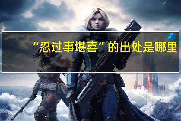“忍过事堪喜”的出处是哪里