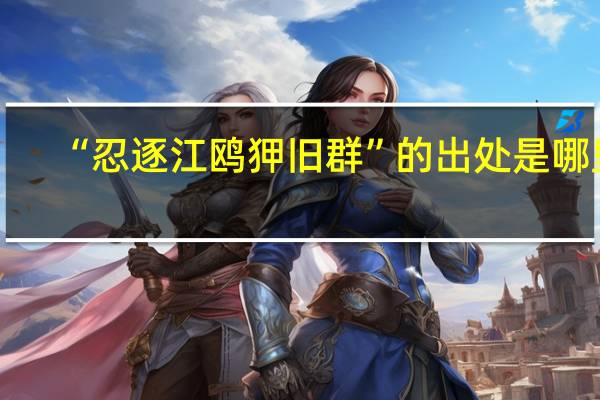 “忍逐江鸥狎旧群”的出处是哪里
