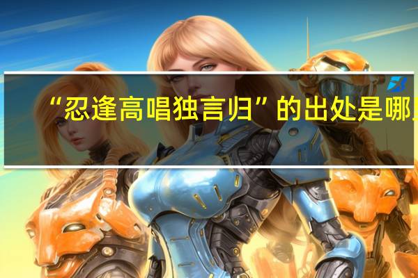“忍逢高唱独言归”的出处是哪里