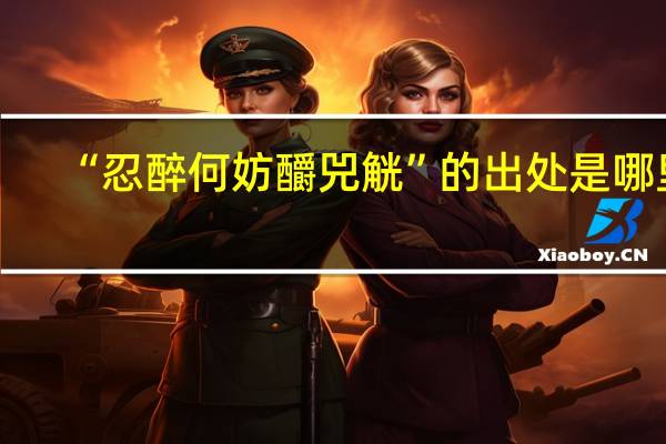 “忍醉何妨釂兕觥”的出处是哪里