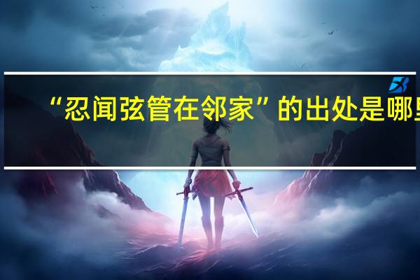 “忍闻弦管在邻家”的出处是哪里