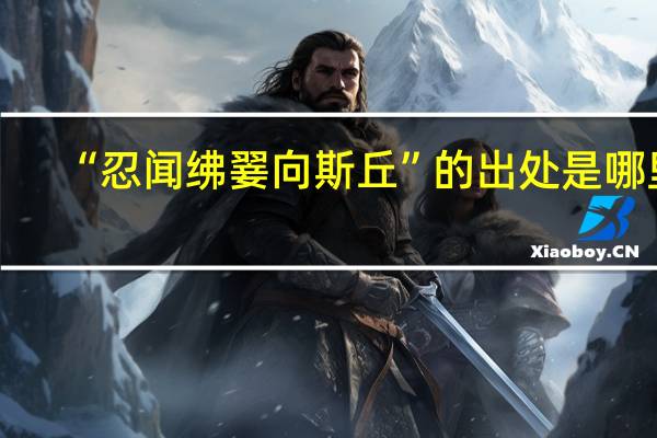 “忍闻绋翣向斯丘”的出处是哪里